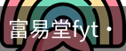 富易堂fyt