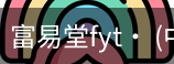 富易堂fyt